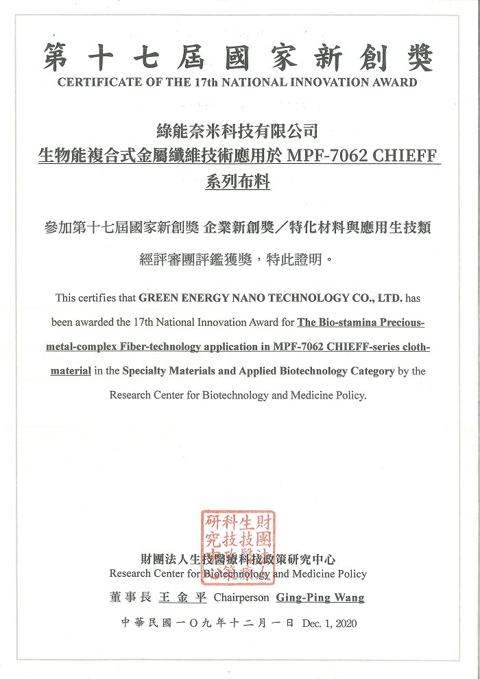2020第十七屆國家新創獎_生物能複合式金屬纖維