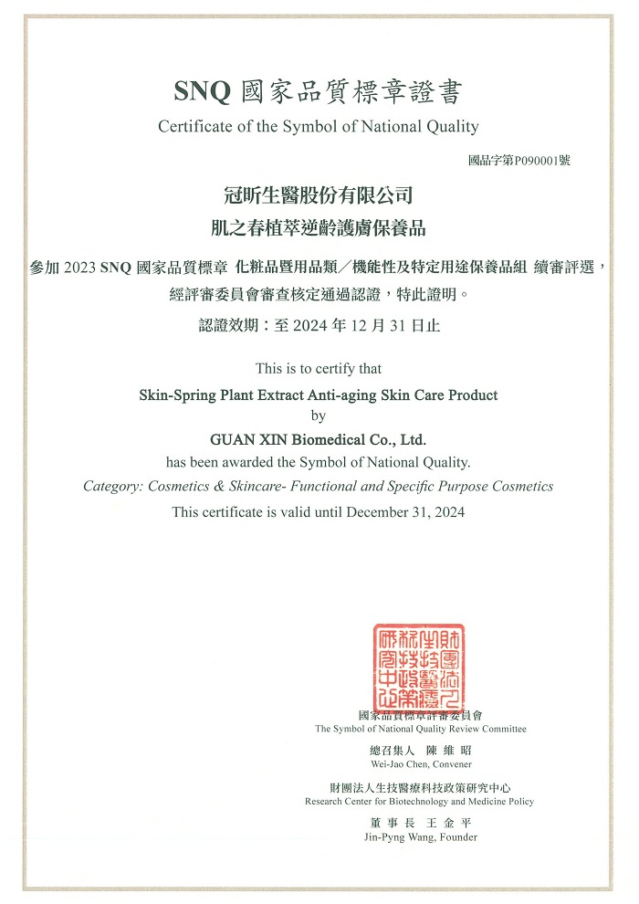 2023-肌之春SNQ國家品質標章