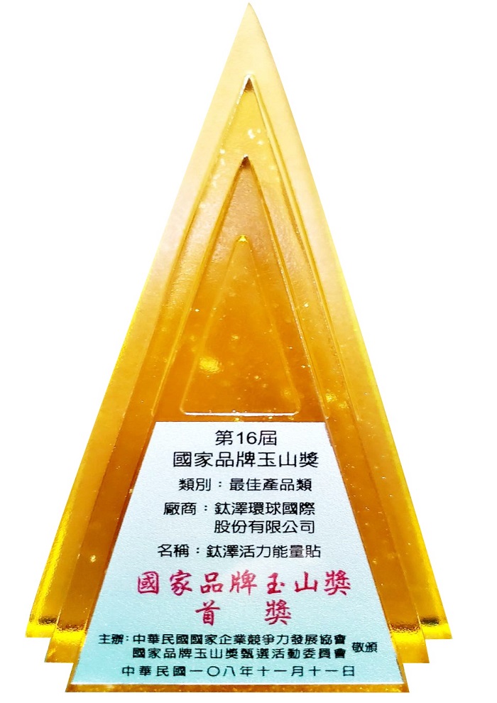 2019第十六屆國家品牌玉山獎-總統接見首獎-鈦澤舒活能量貼